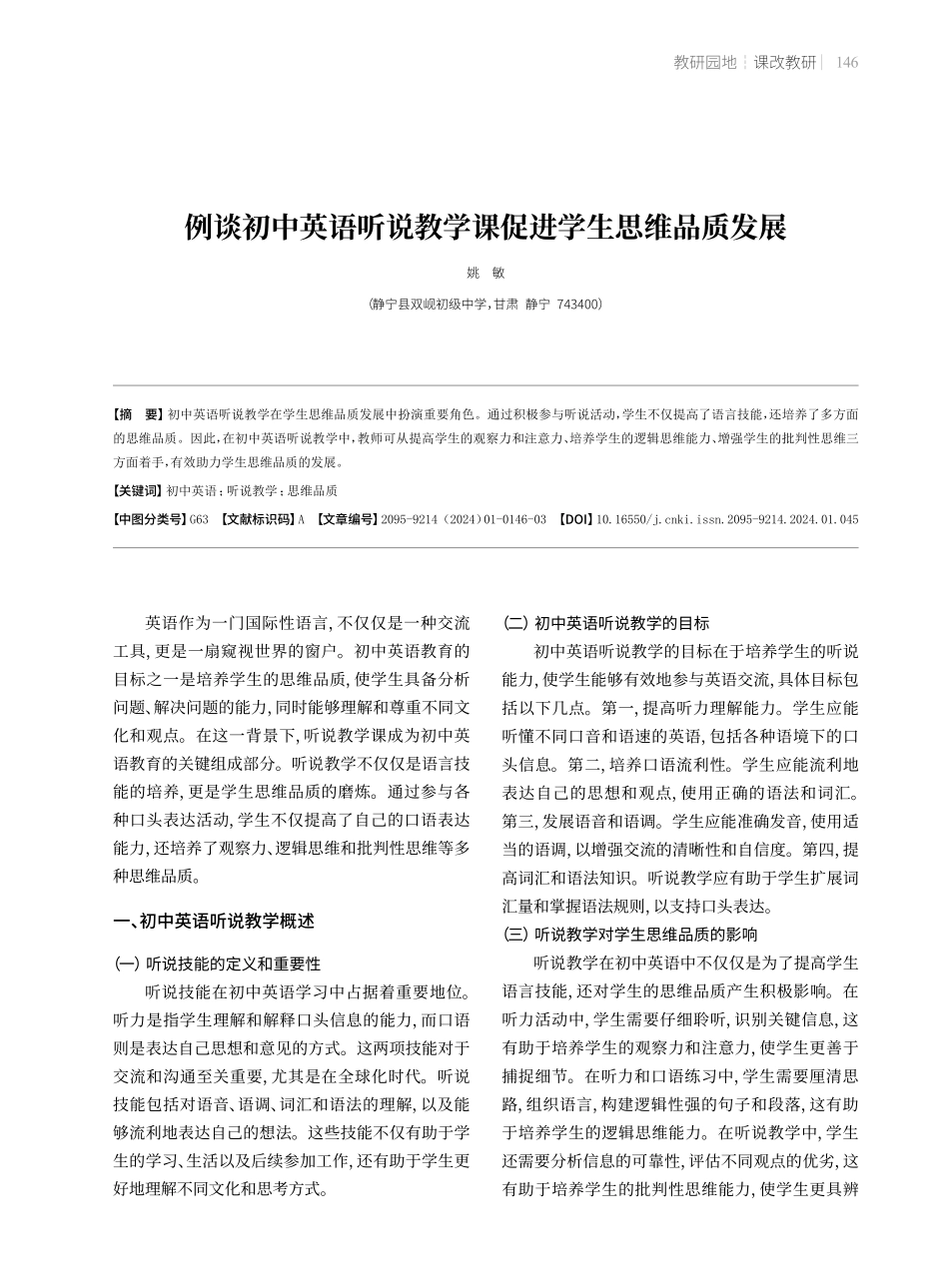 例谈初中英语听说教学课促进学生思维品质发展.pdf_第1页