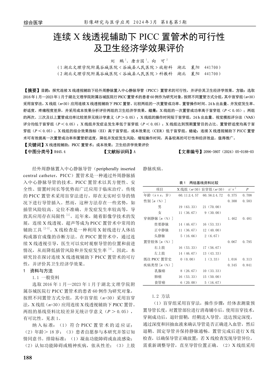 连续X线透视辅助下PICC置管术的可行性及卫生经济学效果评价.pdf_第1页