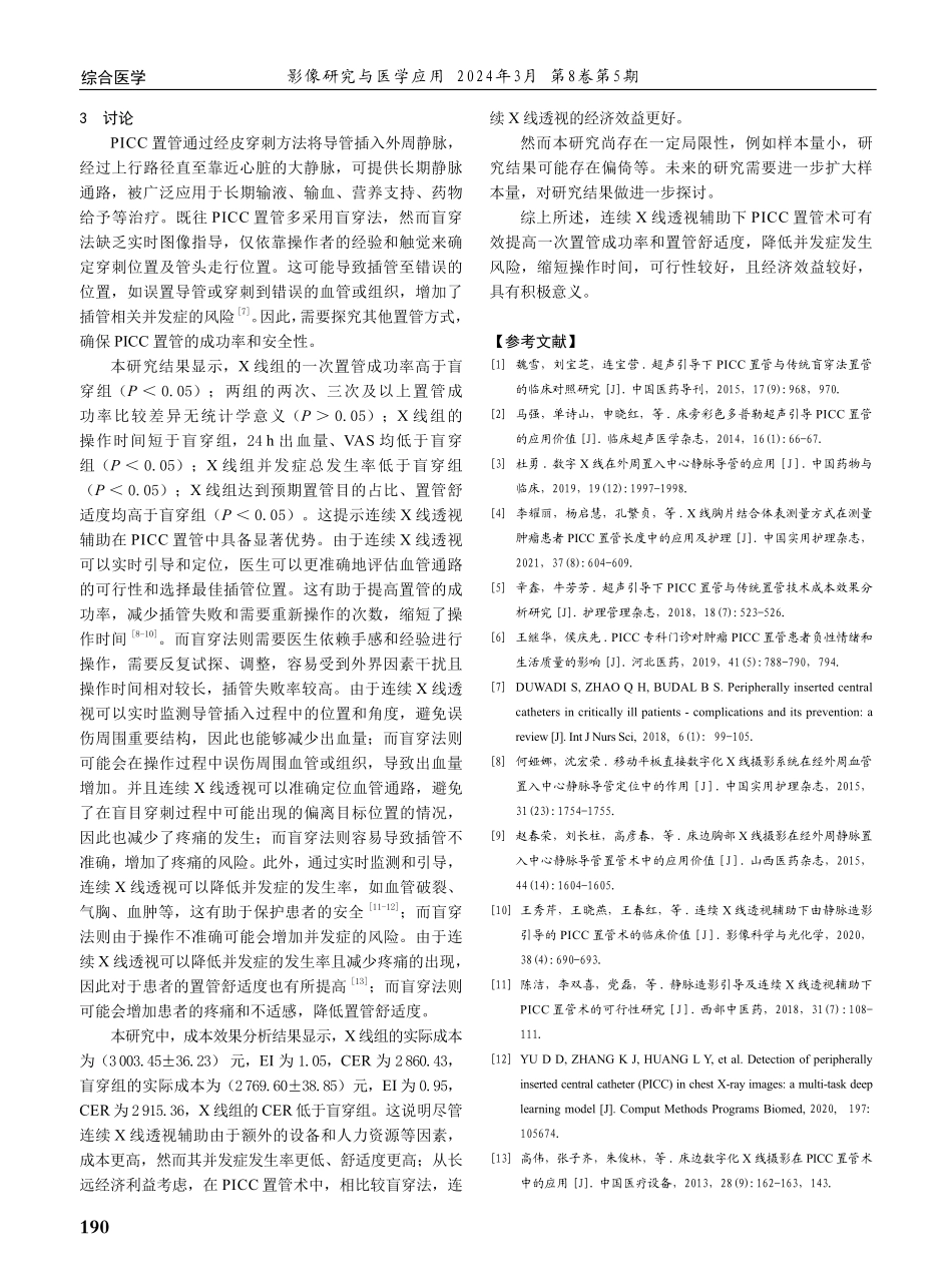 连续X线透视辅助下PICC置管术的可行性及卫生经济学效果评价.pdf_第3页
