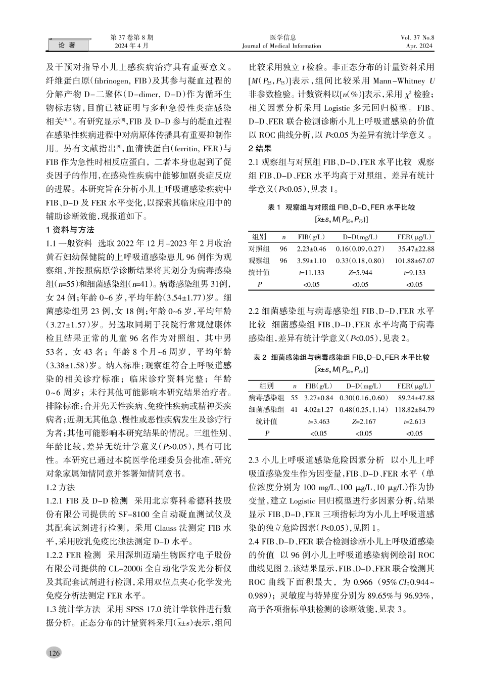 联合纤维蛋白原、D二聚体与铁蛋白检测在小儿上呼吸道感染疾病诊断中的价值.pdf_第2页