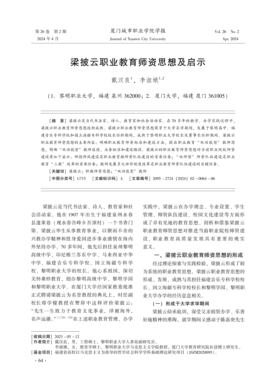 梁披云职业教育师资思想及启示.pdf_第1页