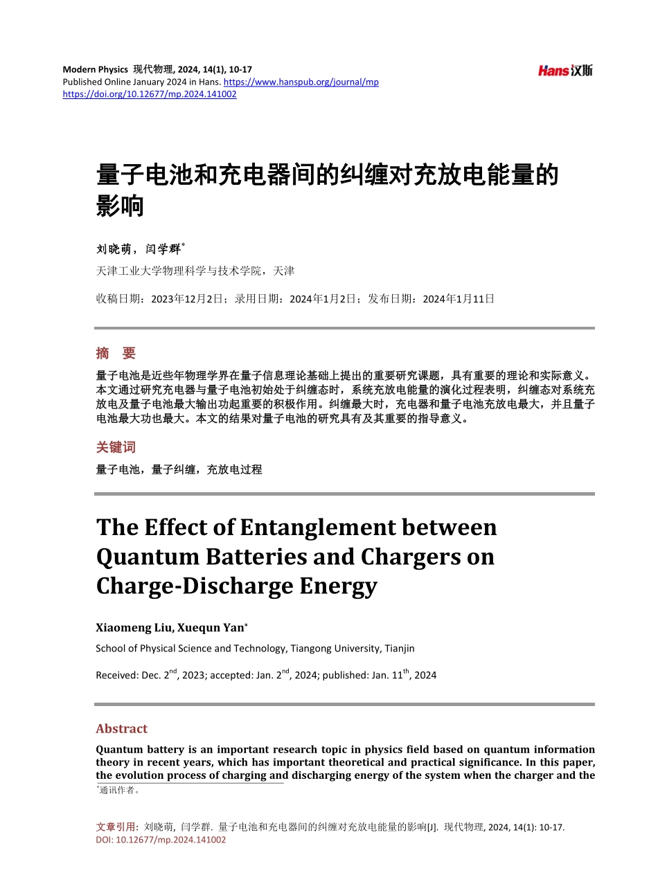量子电池和充电器间的纠缠对充放电能量的影响.pdf_第1页