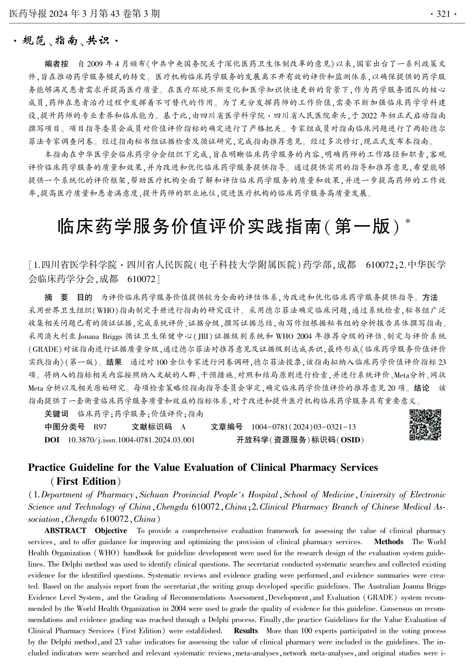 临床药学服务价值评价实践指南%28第一版%29.pdf_第1页