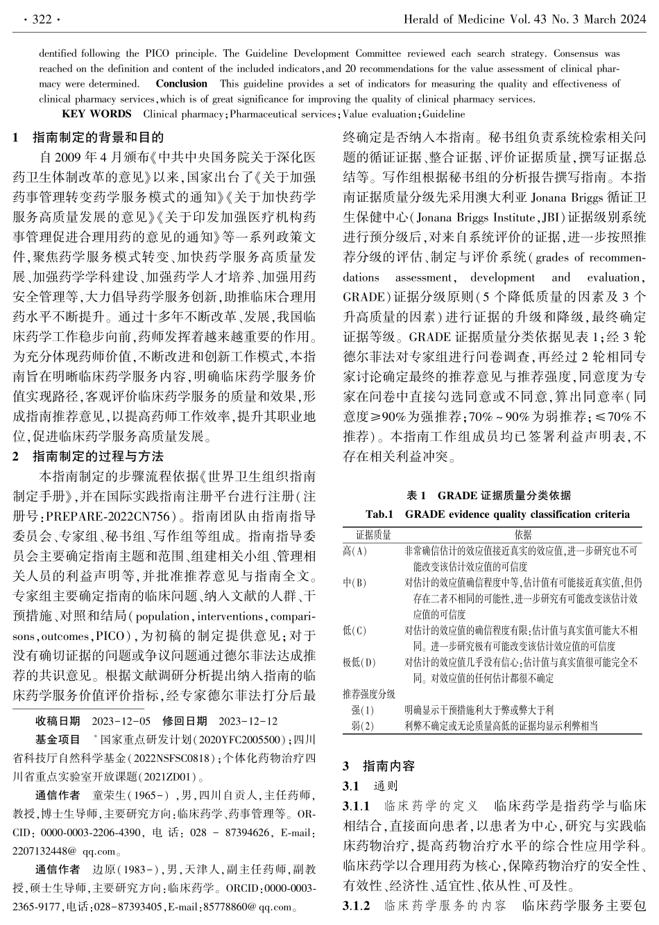 临床药学服务价值评价实践指南%28第一版%29.pdf_第2页