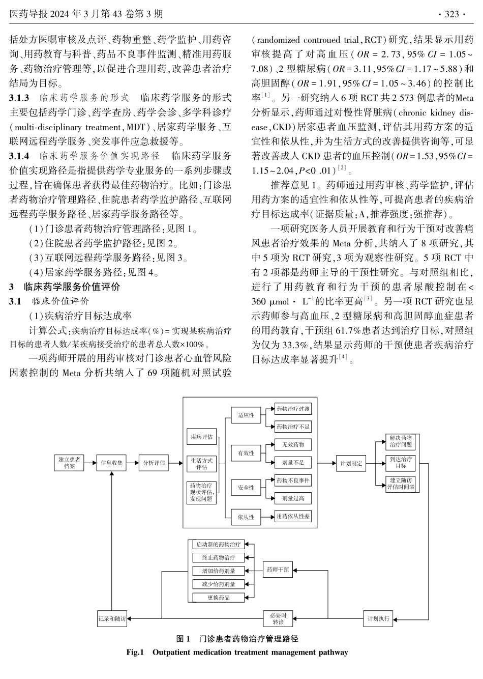 临床药学服务价值评价实践指南%28第一版%29.pdf_第3页