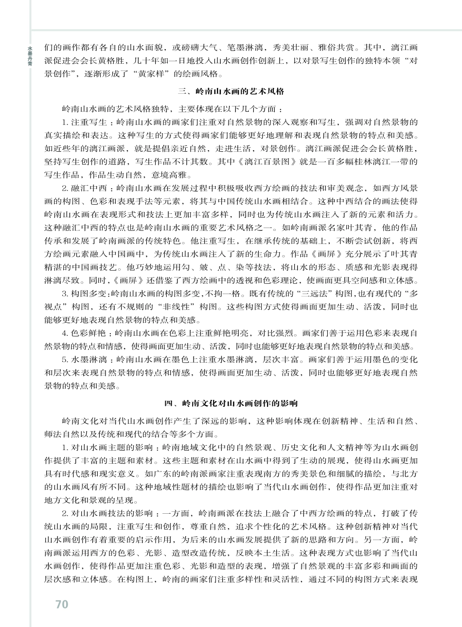 岭南地域文化与山水画创作探究.pdf_第2页