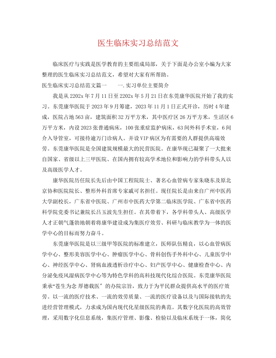 2023年医生临床实习总结范文.docx_第1页
