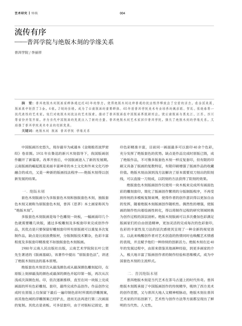 流传有序——普洱学院与绝版木刻的学缘关系.pdf_第1页