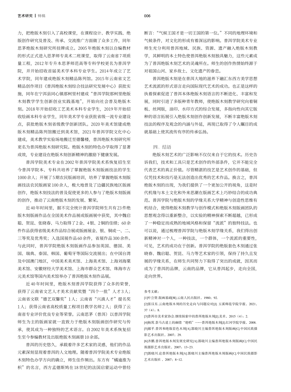 流传有序——普洱学院与绝版木刻的学缘关系.pdf_第3页
