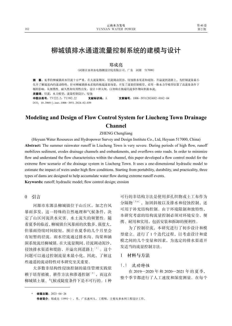 柳城镇排水通道流量控制系统的建模与设计.pdf_第1页