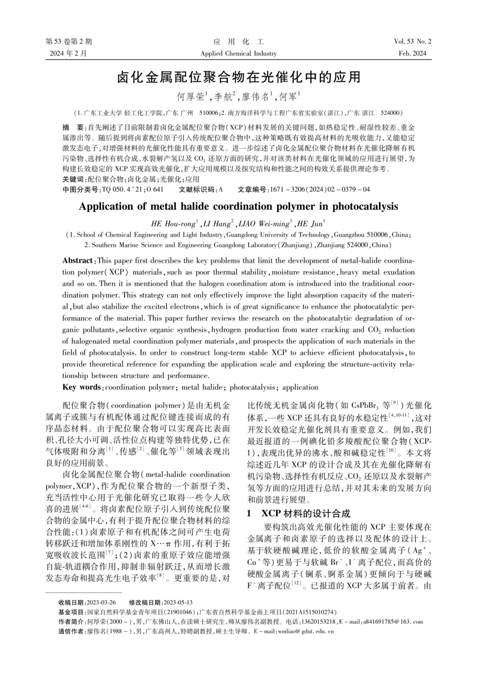 卤化金属配位聚合物在光催化中的应用.pdf_第1页