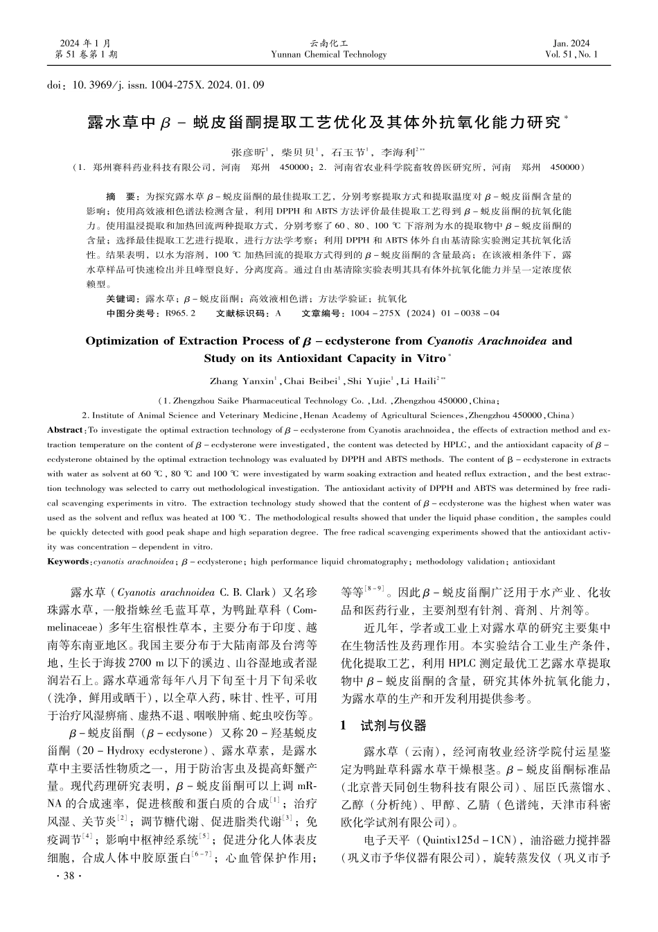 露水草中β-蜕皮甾酮提取工艺优化及其体外抗氧化能力研究.pdf_第1页