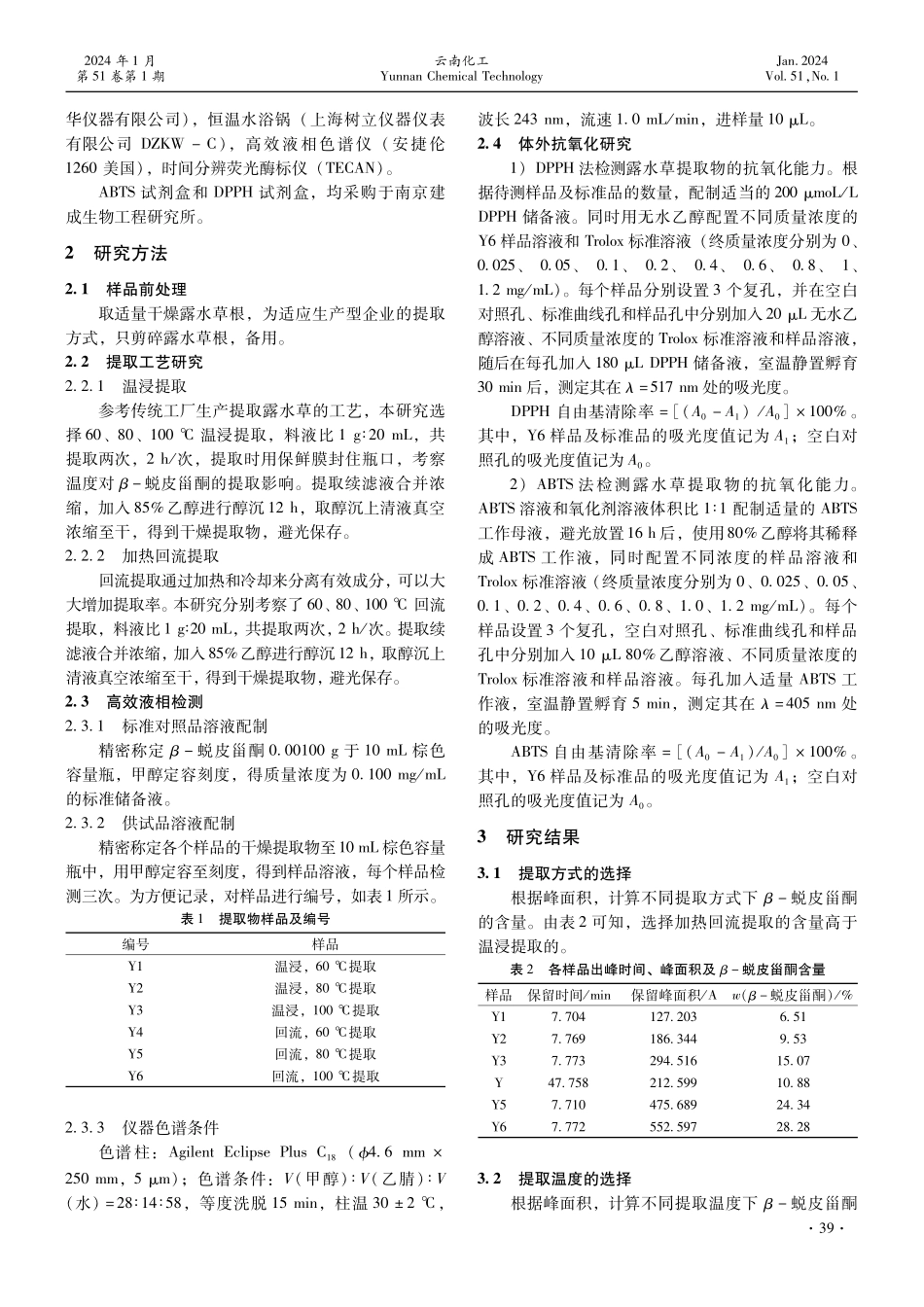 露水草中β-蜕皮甾酮提取工艺优化及其体外抗氧化能力研究.pdf_第2页