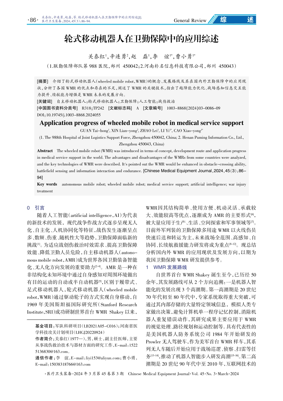 轮式移动机器人在卫勤保障中的应用综述.pdf_第1页