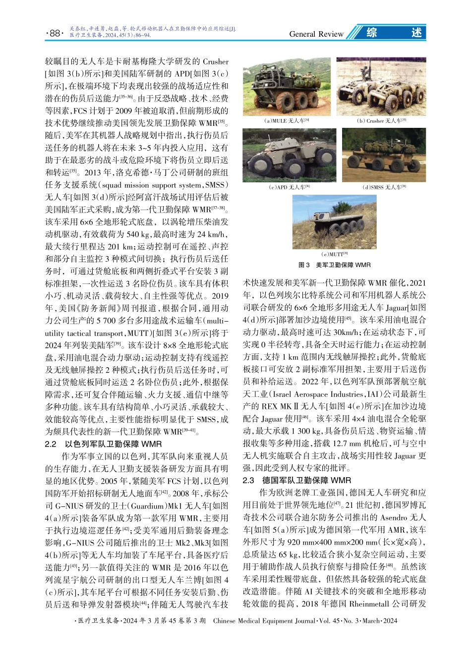 轮式移动机器人在卫勤保障中的应用综述.pdf_第3页