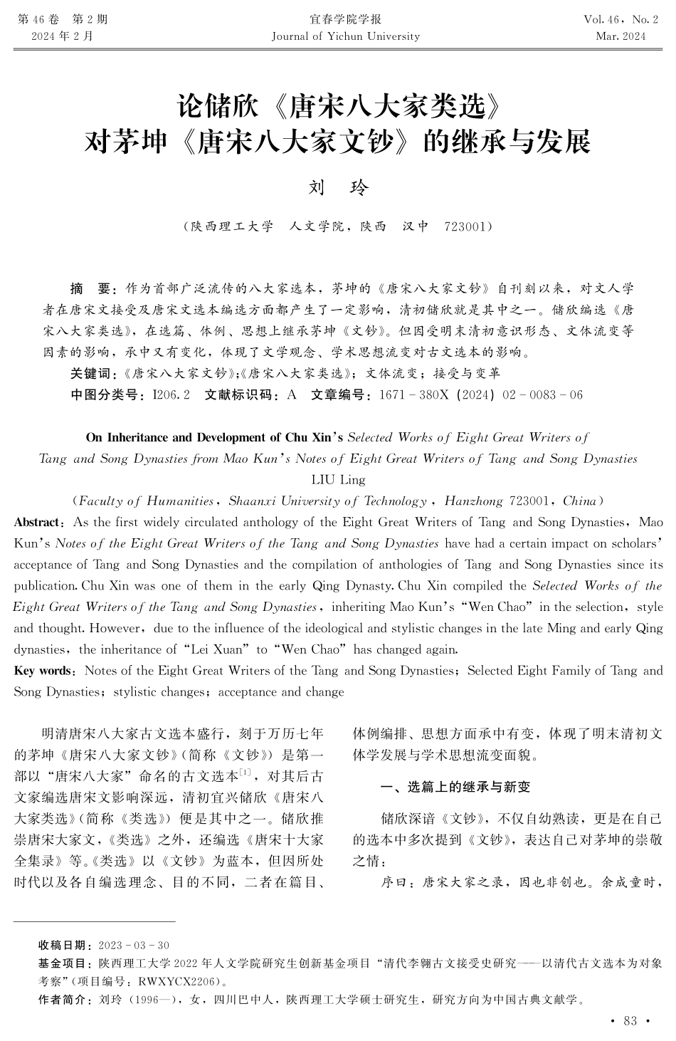 论储欣《唐宋八大家类选》对茅坤《唐宋八大家文钞》的继承与发展 (1).pdf_第1页