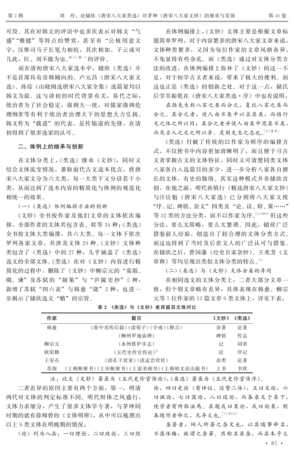 论储欣《唐宋八大家类选》对茅坤《唐宋八大家文钞》的继承与发展 (1).pdf_第3页