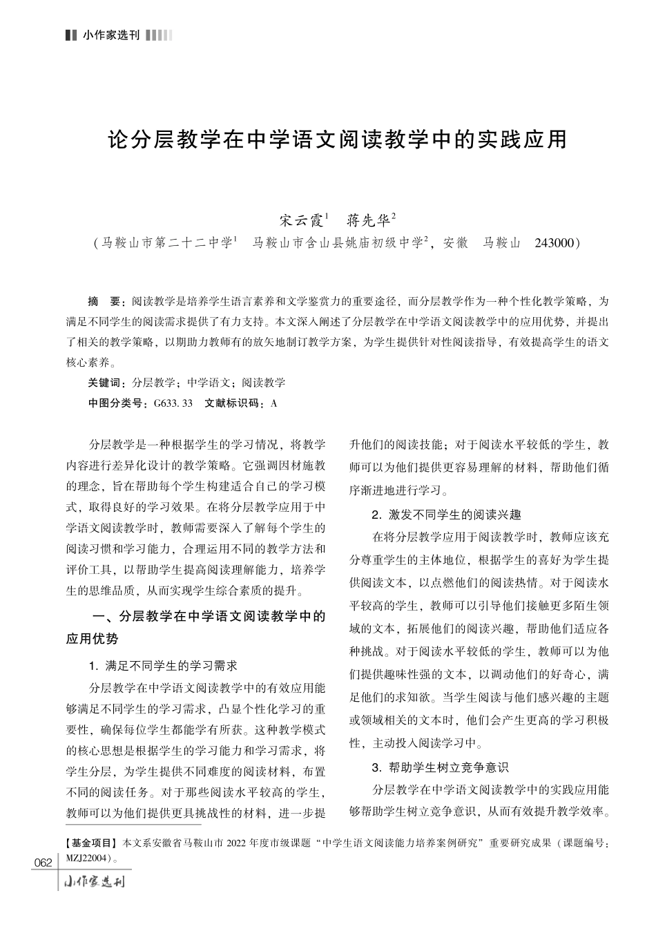 论分层教学在中学语文阅读教学中的实践应用.pdf_第1页