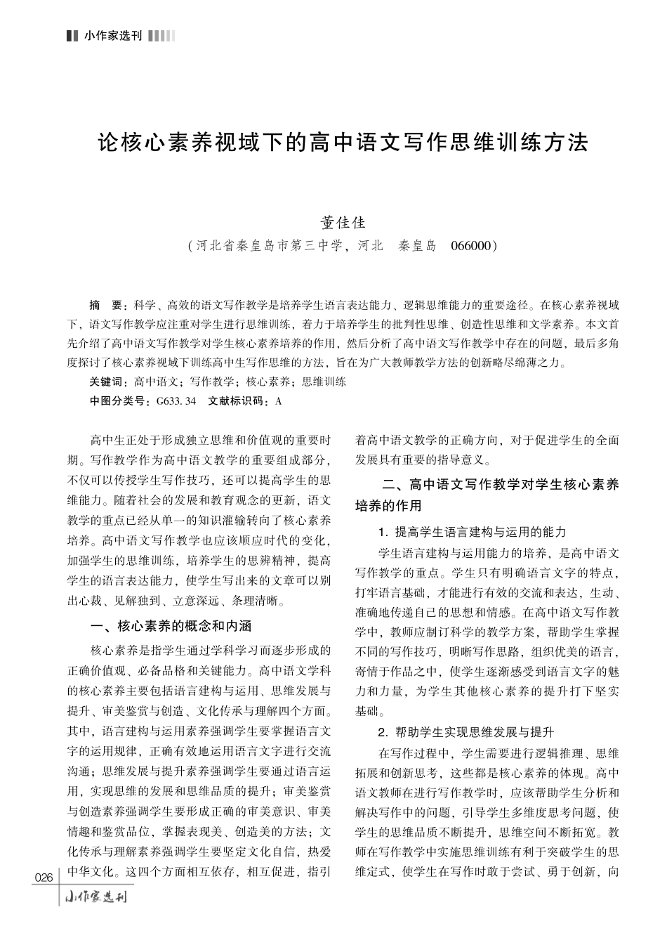 论核心素养视域下的高中语文写作思维训练方法.pdf_第1页