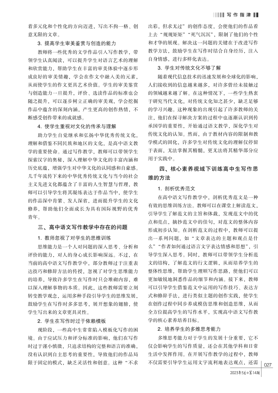 论核心素养视域下的高中语文写作思维训练方法.pdf_第2页