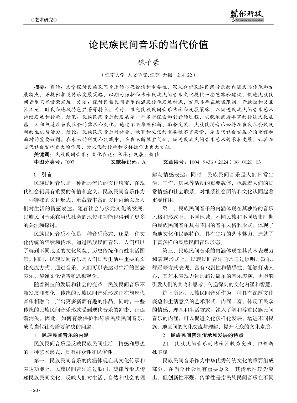 论民族民间音乐的当代价值.pdf_第1页