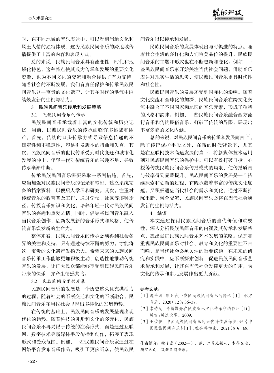 论民族民间音乐的当代价值.pdf_第3页