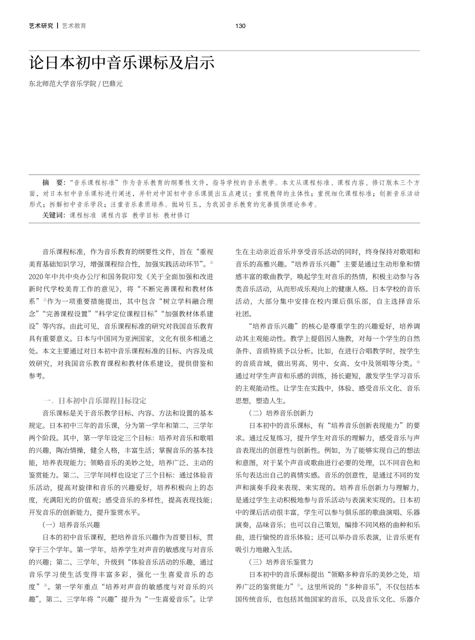 论日本初中音乐课标及启示.pdf_第1页
