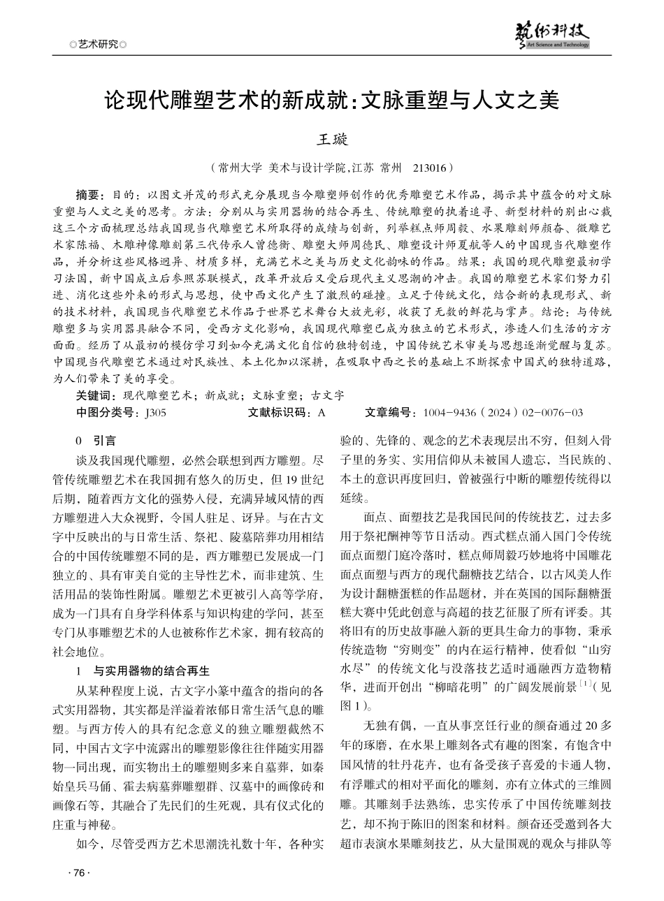 论现代雕塑艺术的新成就：文脉重塑与人文之美.pdf_第1页