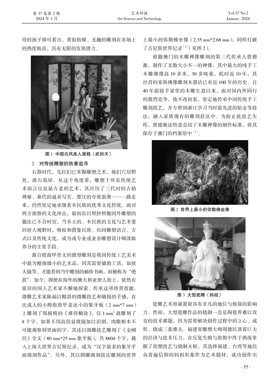 论现代雕塑艺术的新成就：文脉重塑与人文之美.pdf_第2页