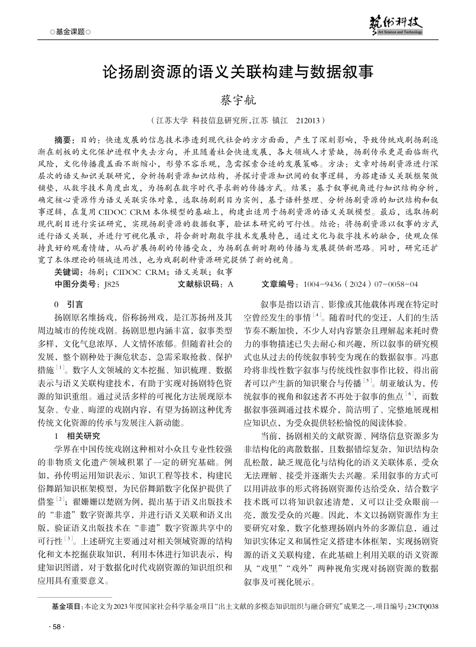 论扬剧资源的语义关联构建与数据叙事.pdf_第1页
