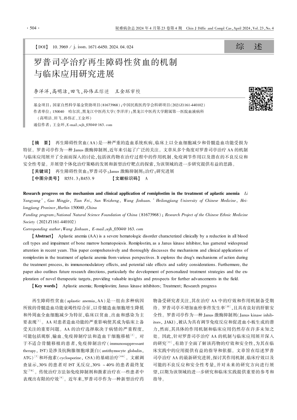 罗普司亭治疗再生障碍性贫血的机制与临床应用研究进展.pdf_第1页