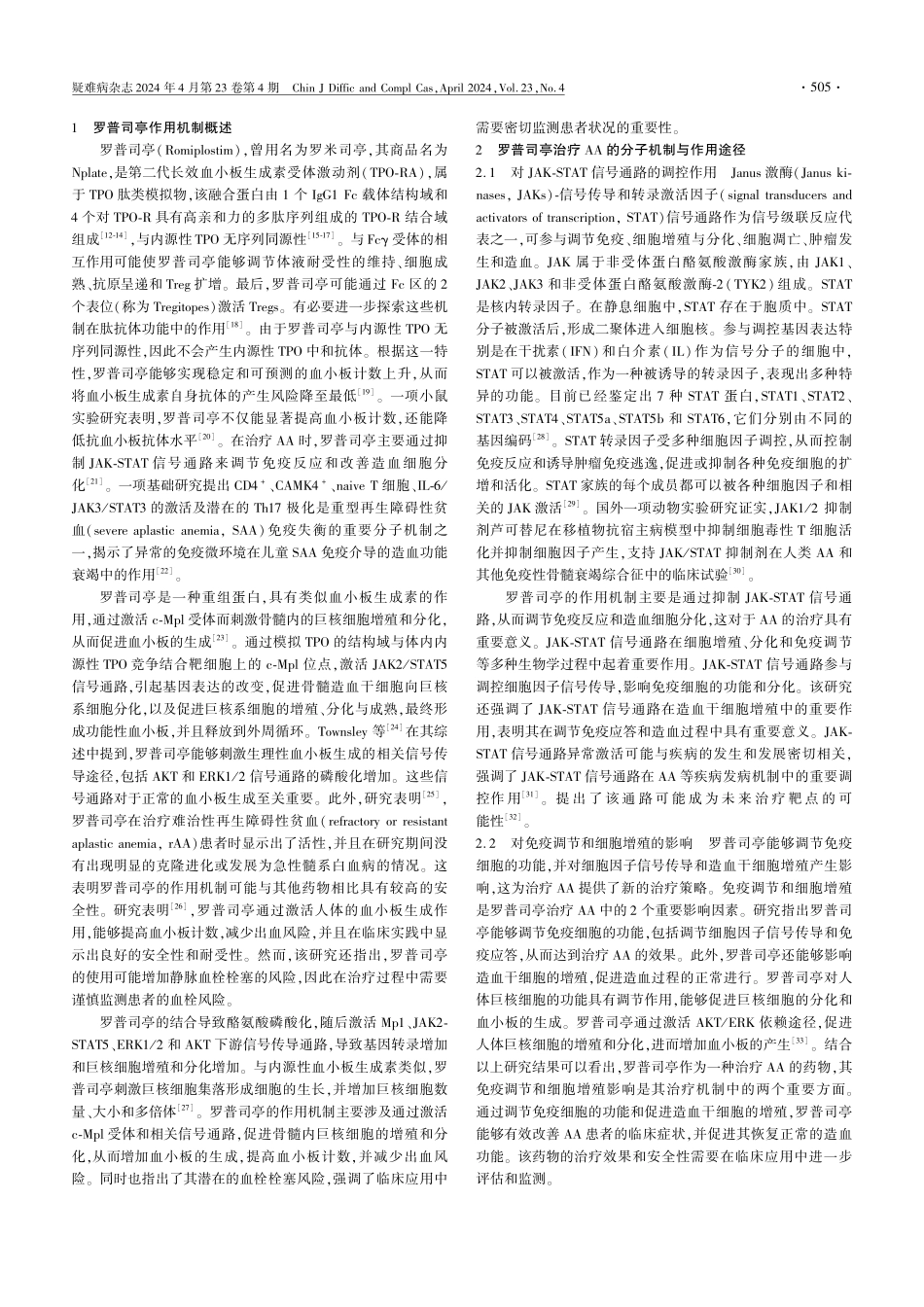 罗普司亭治疗再生障碍性贫血的机制与临床应用研究进展.pdf_第2页