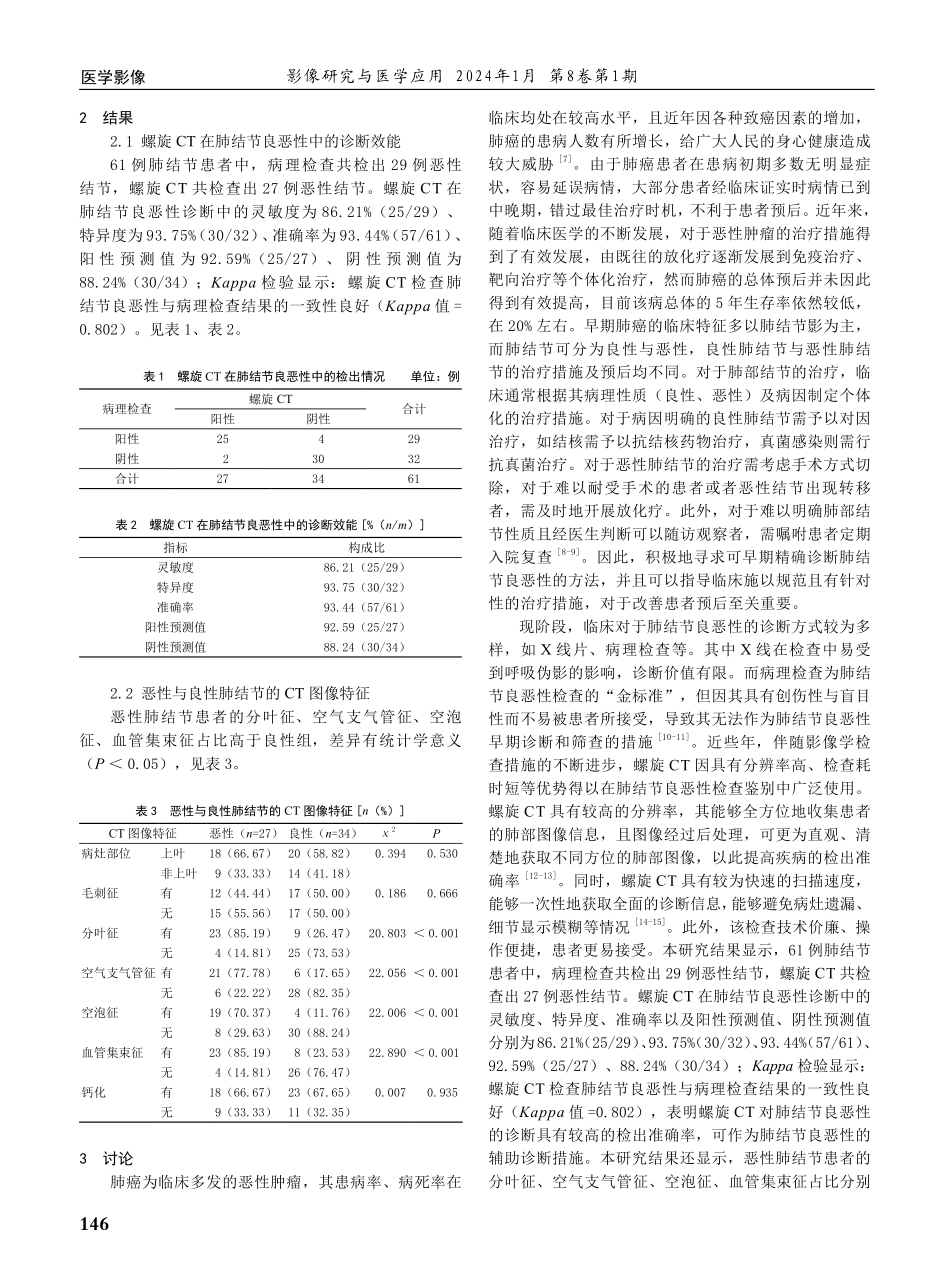 螺旋CT在肺结节良恶性鉴别诊断中的临床价值.pdf_第2页