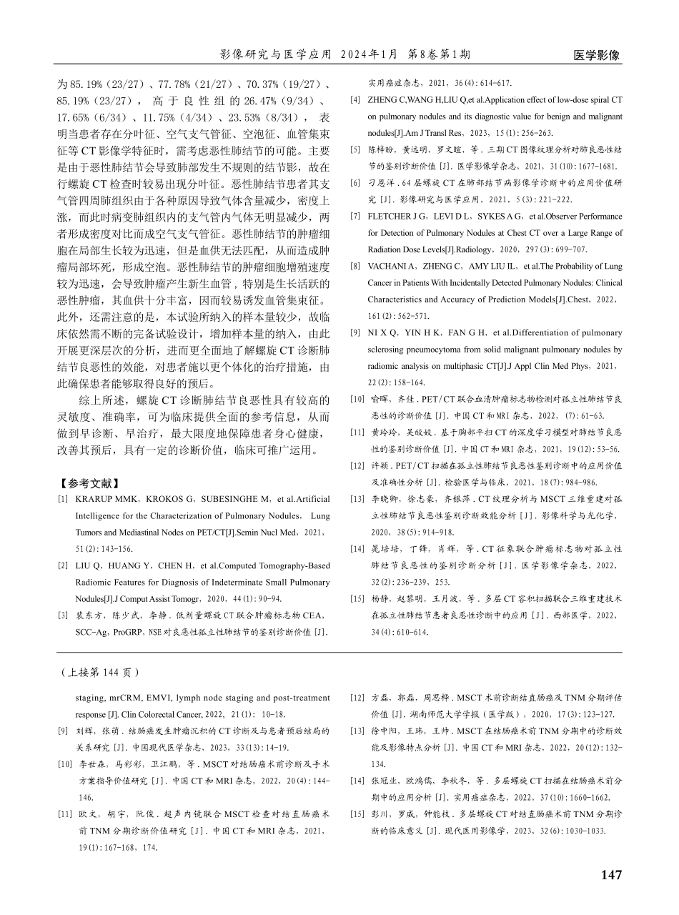 螺旋CT在肺结节良恶性鉴别诊断中的临床价值.pdf_第3页