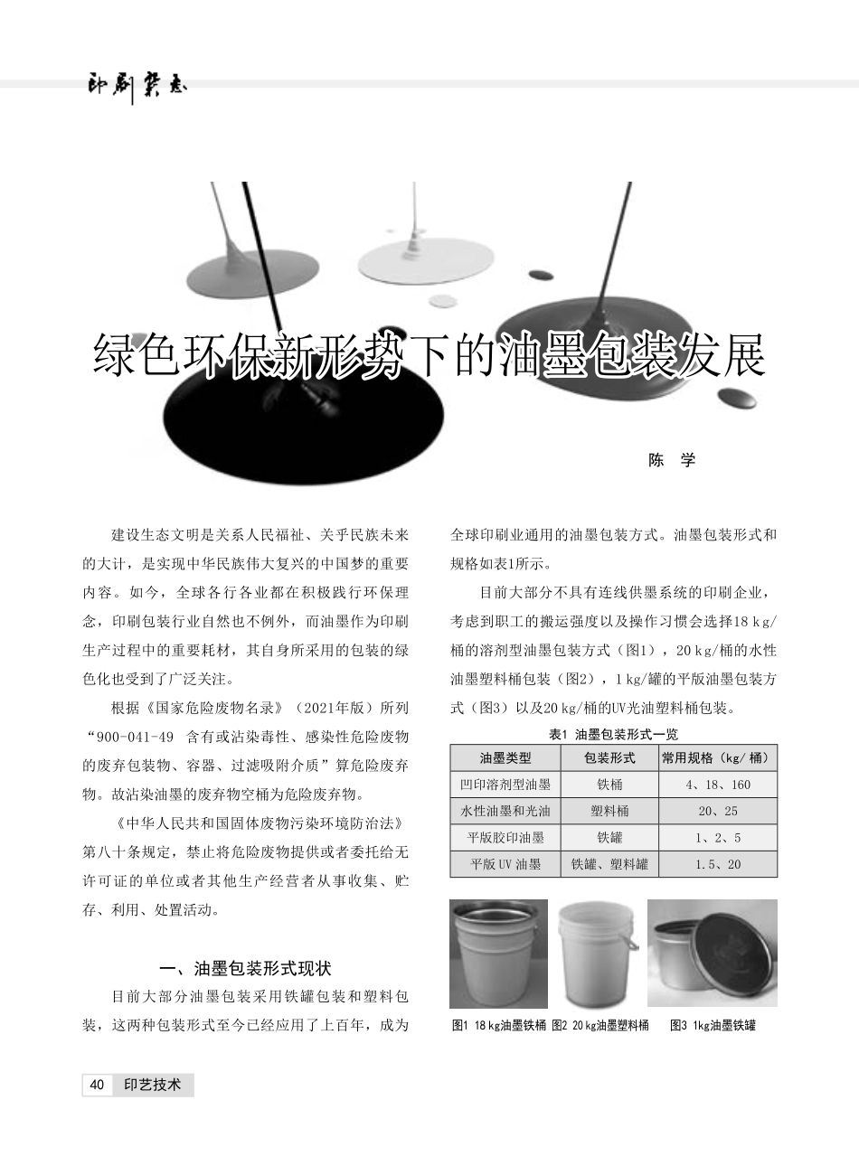 绿色环保新形势下的油墨包装发展.pdf_第1页