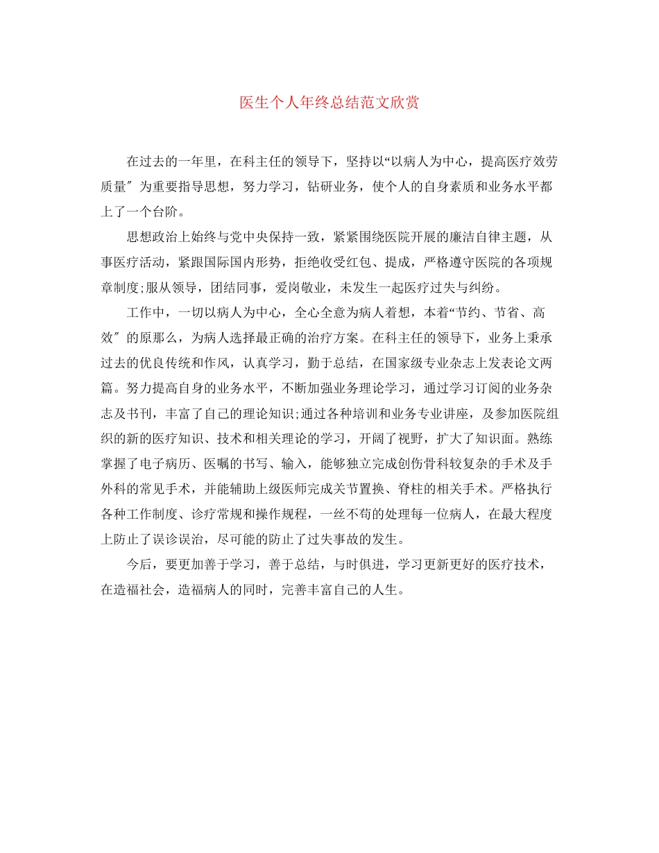 2023年医生个人终总结欣赏范文.docx_第1页
