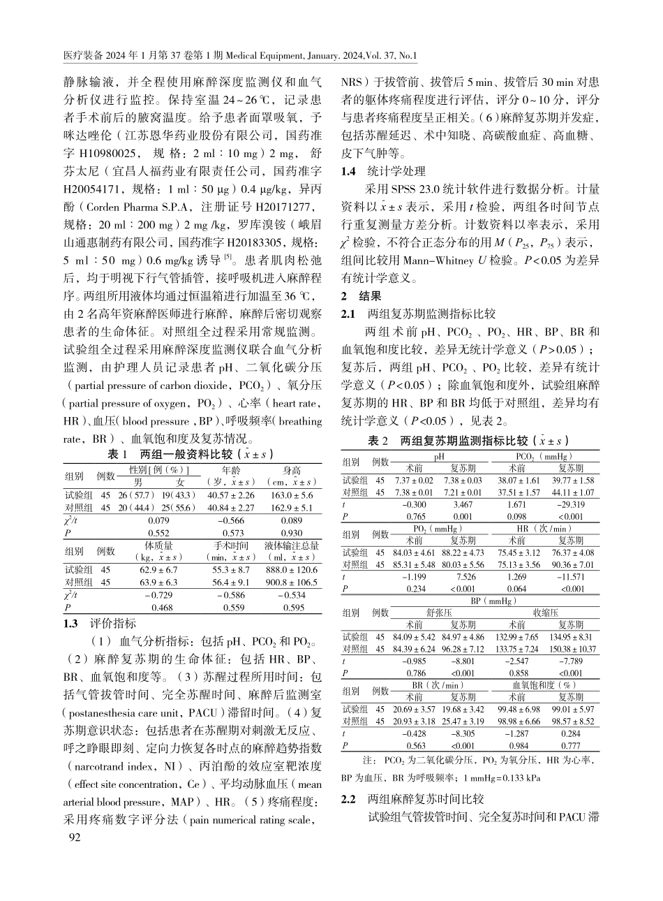麻醉深度监测仪联合血气分析监测对麻醉复苏期患者的影响.pdf_第2页