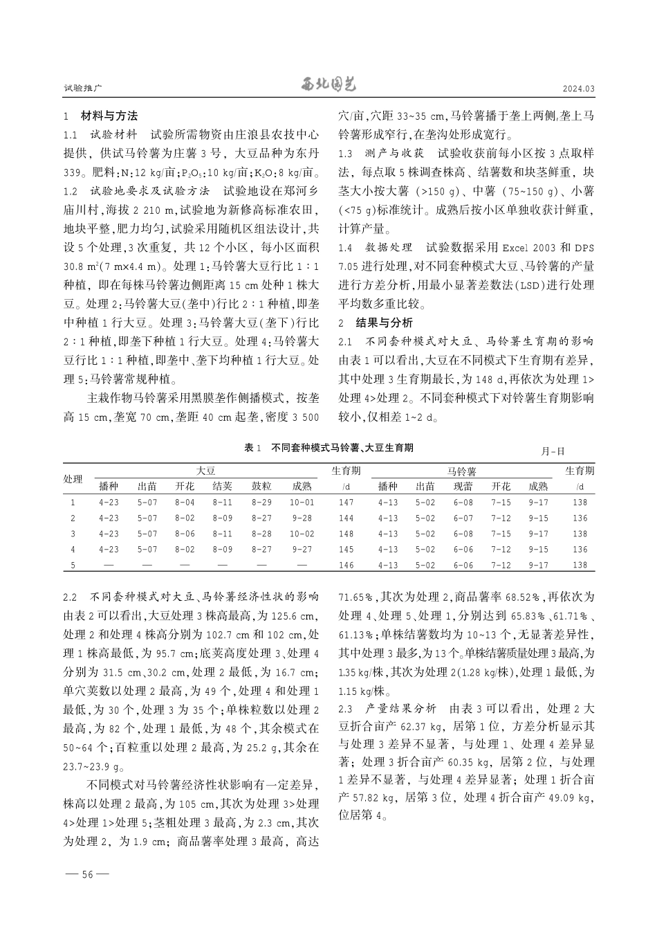 马铃薯大豆不同套种模式对产量与效益的影响.pdf_第2页