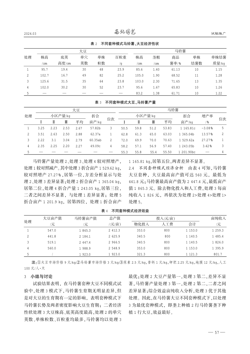 马铃薯大豆不同套种模式对产量与效益的影响.pdf_第3页