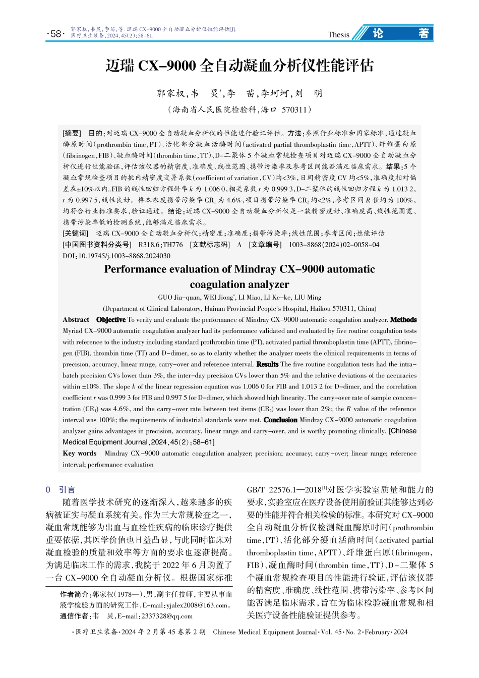 迈瑞CX-9000全自动凝血分析仪性能评估.pdf_第1页