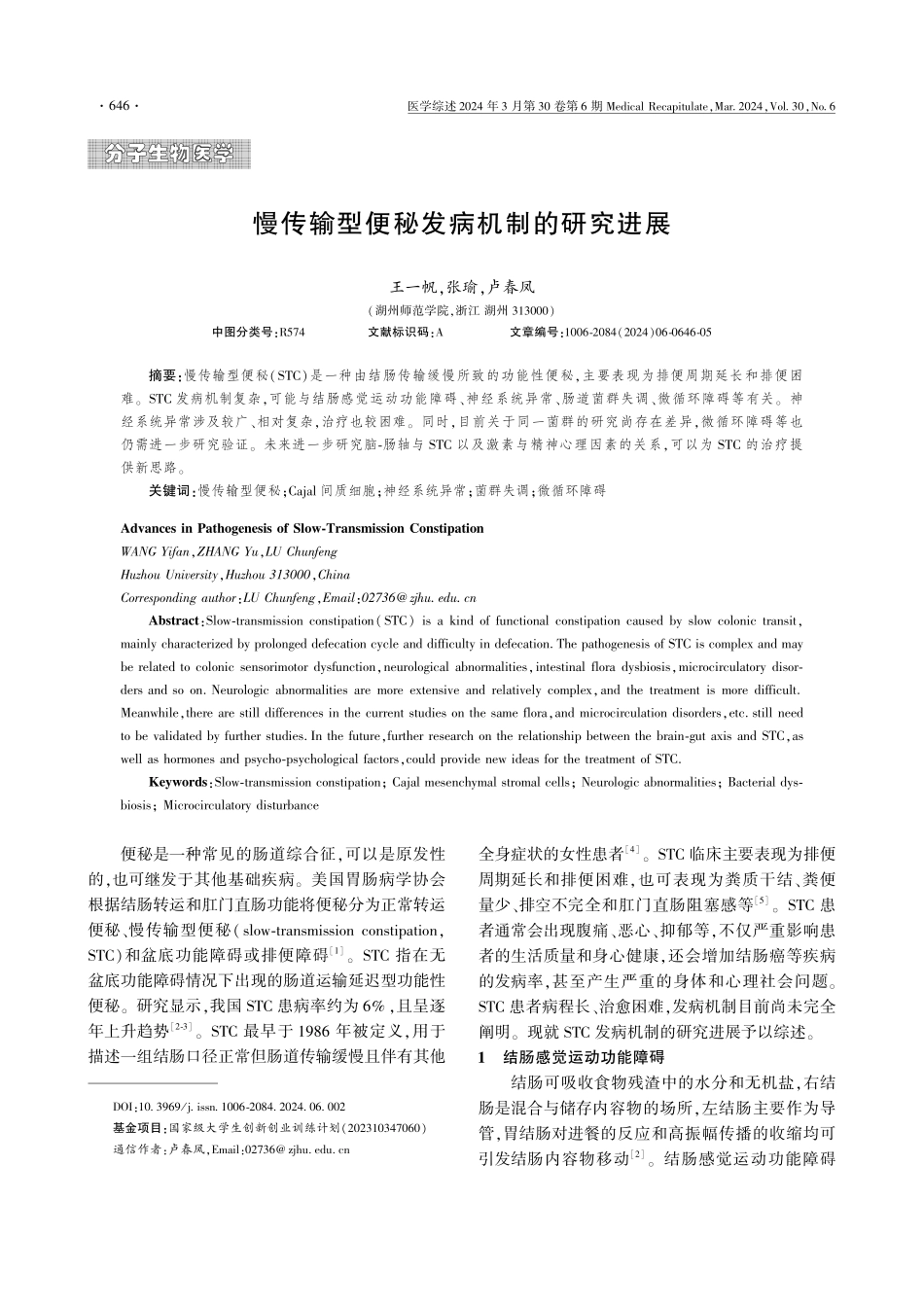 慢传输型便秘发病机制的研究进展.pdf_第1页