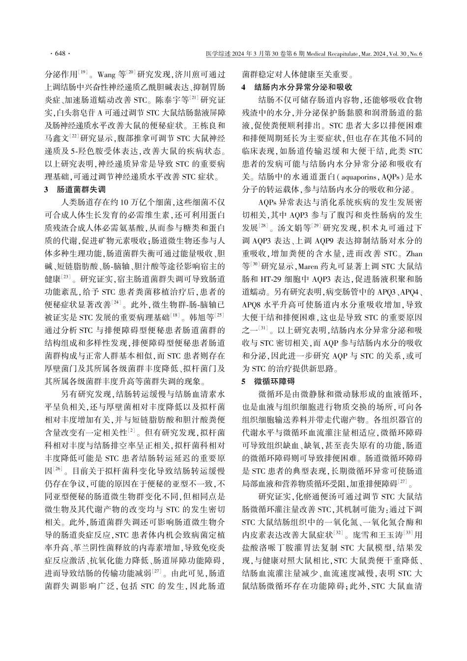 慢传输型便秘发病机制的研究进展.pdf_第3页