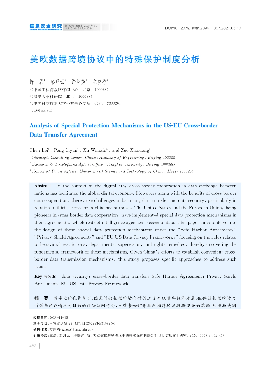 美欧数据跨境协议中的特殊保护制度分析.pdf_第1页