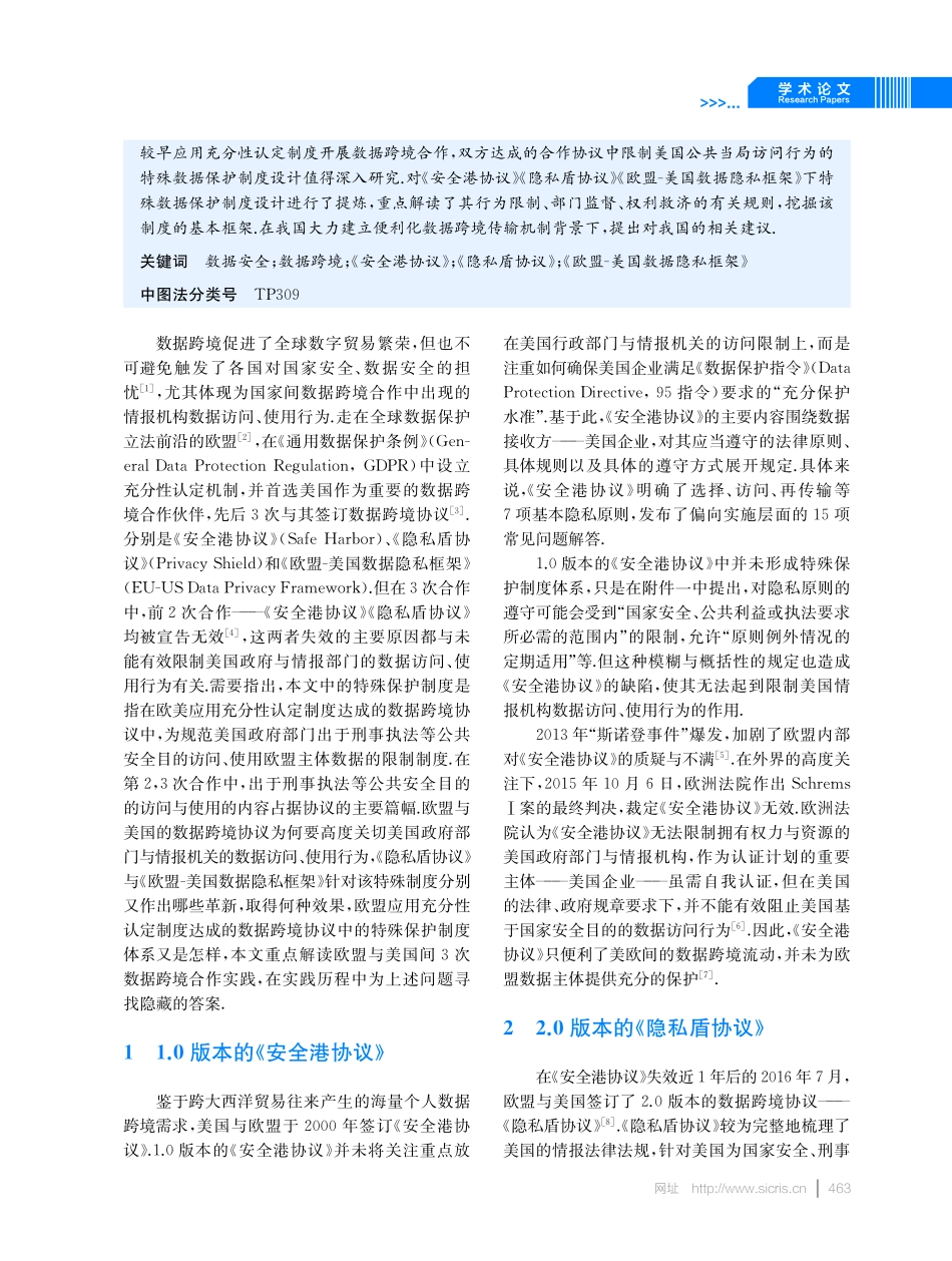 美欧数据跨境协议中的特殊保护制度分析.pdf_第2页