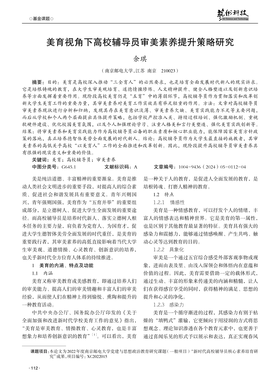 美育视角下高校辅导员审美素养提升策略研究.pdf_第1页