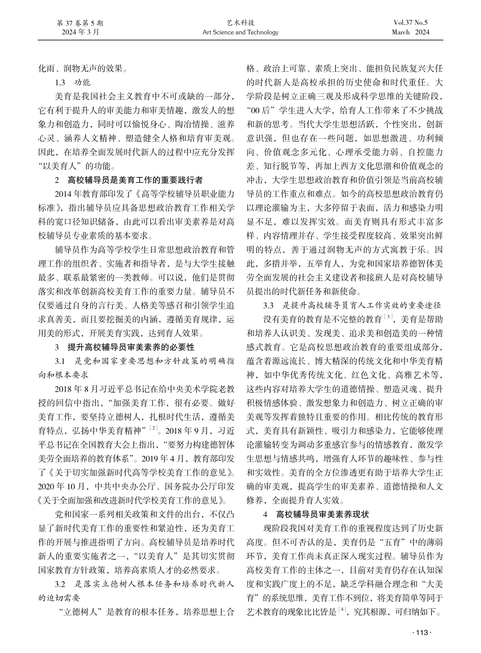 美育视角下高校辅导员审美素养提升策略研究.pdf_第2页