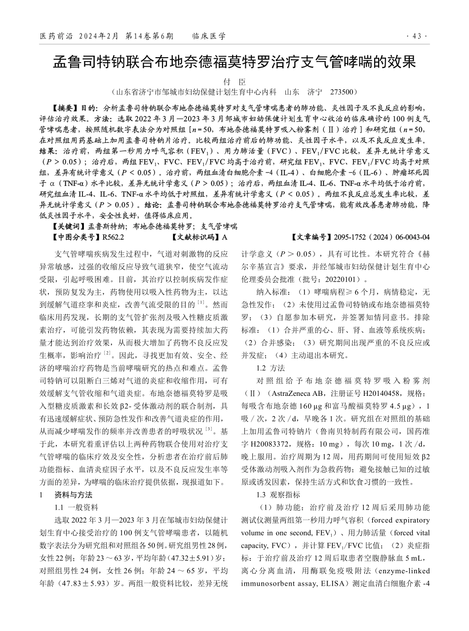 孟鲁司特钠联合布地奈德福莫特罗治疗支气管哮喘的效果.pdf_第1页