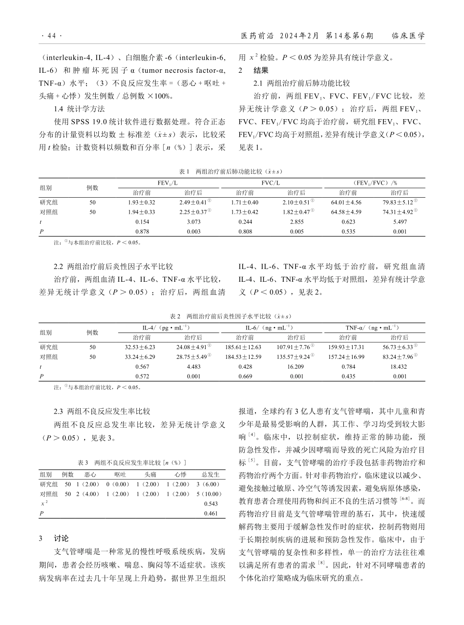孟鲁司特钠联合布地奈德福莫特罗治疗支气管哮喘的效果.pdf_第2页