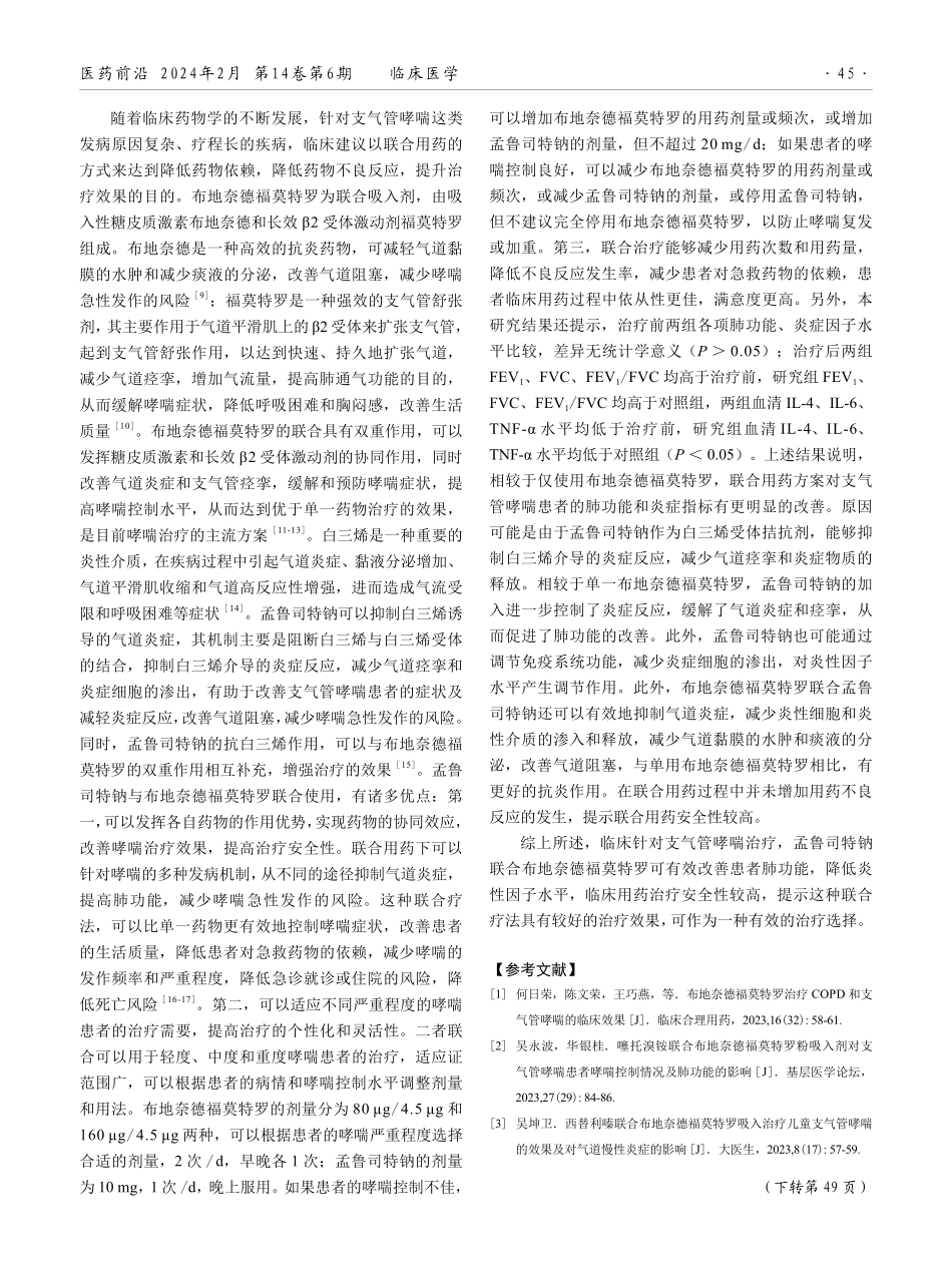 孟鲁司特钠联合布地奈德福莫特罗治疗支气管哮喘的效果.pdf_第3页