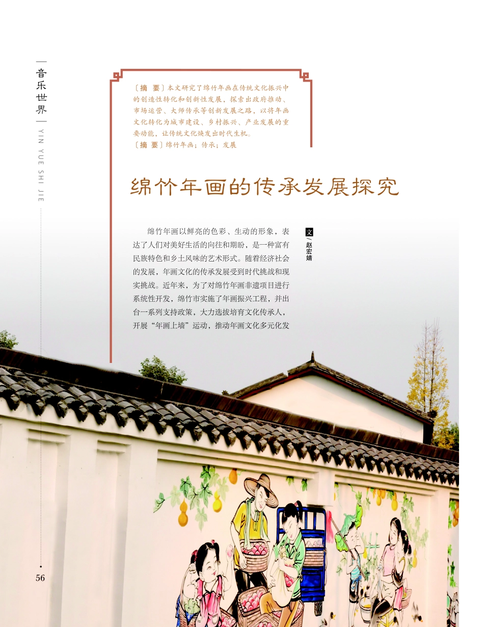 绵竹年画的传承发展探究.pdf_第1页